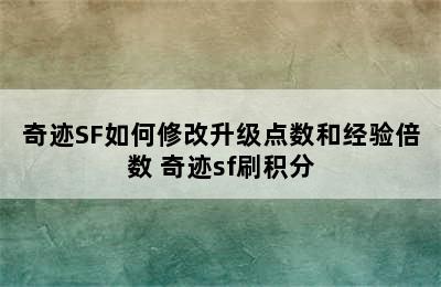 奇迹SF如何修改升级点数和经验倍数 奇迹sf刷积分